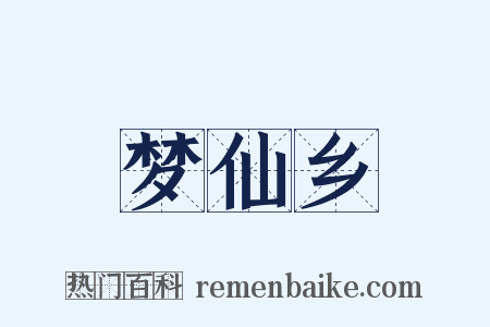 梦仙乡是什么意思的图片